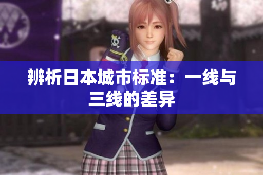 辨析日本城市标准：一线与三线的差异