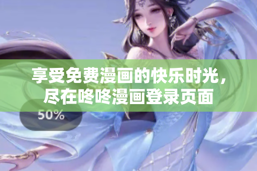 享受免费漫画的快乐时光，尽在咚咚漫画登录页面