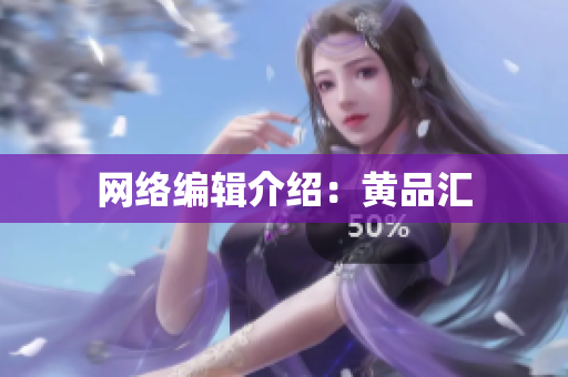 网络编辑介绍：黄品汇