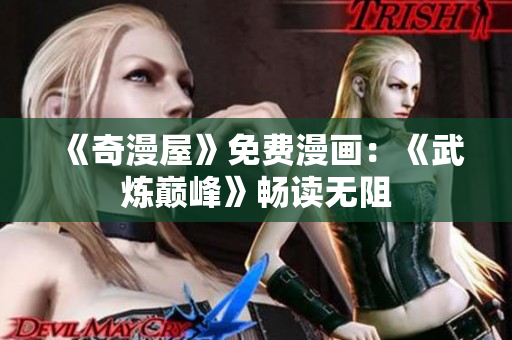 《奇漫屋》免费漫画：《武炼巅峰》畅读无阻