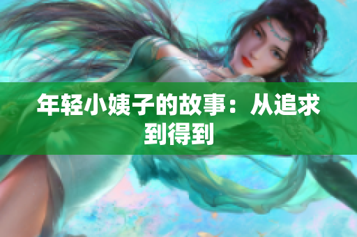 年轻小姨子的故事：从追求到得到