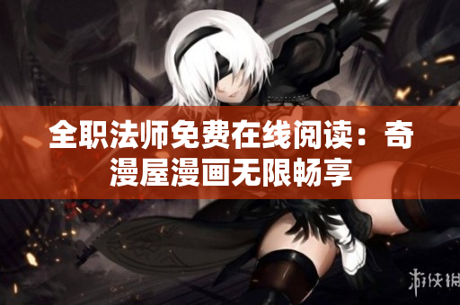 全职法师免费在线阅读：奇漫屋漫画无限畅享