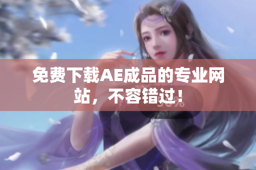 免费下载AE成品的专业网站，不容错过！