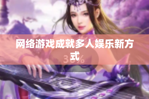 网络游戏成就多人娱乐新方式