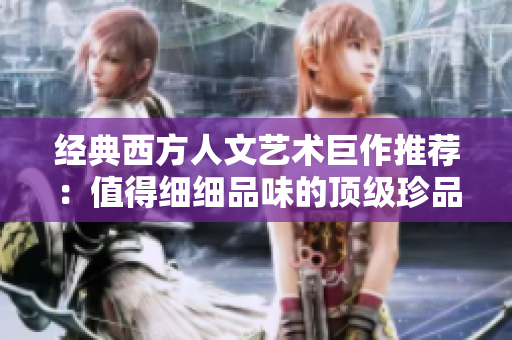 经典西方人文艺术巨作推荐：值得细细品味的顶级珍品