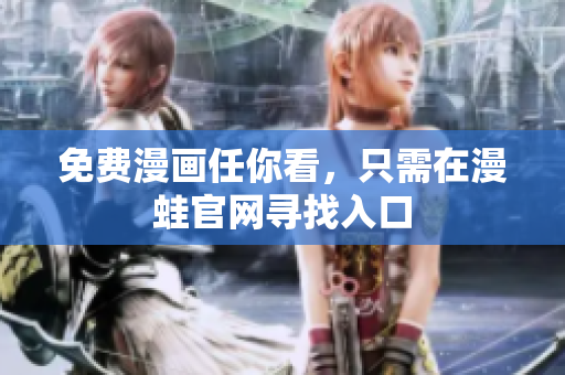 免费漫画任你看，只需在漫蛙官网寻找入口
