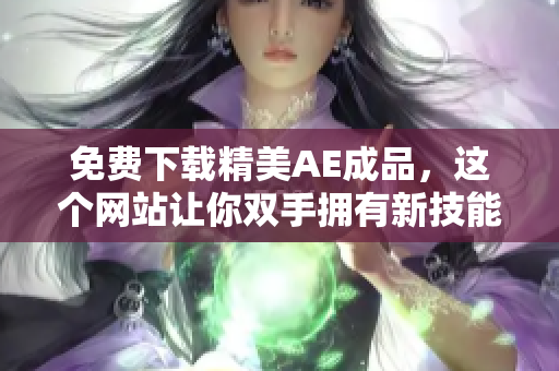 免费下载精美AE成品，这个网站让你双手拥有新技能