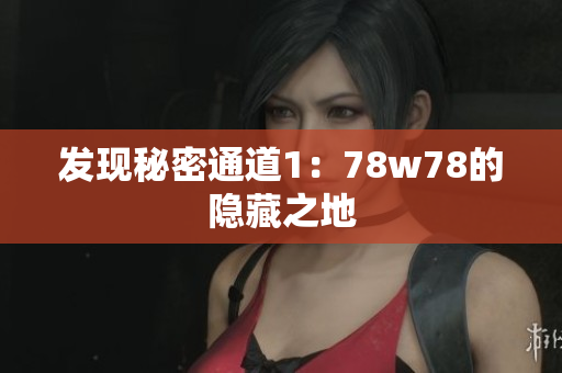 发现秘密通道1：78w78的隐藏之地