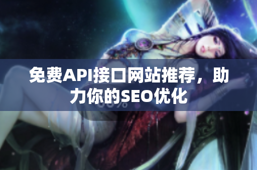 免费API接口网站推荐，助力你的SEO优化