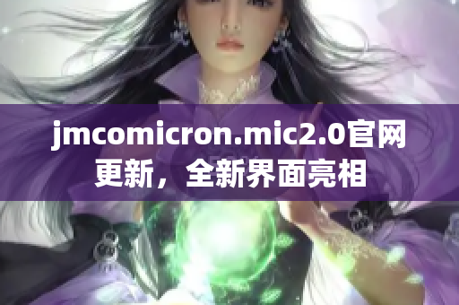 jmcomicron.mic2.0官网更新，全新界面亮相