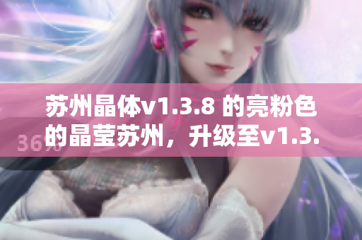 苏州晶体v1.3.8 的亮粉色的晶莹苏州，升级至v1.3.8