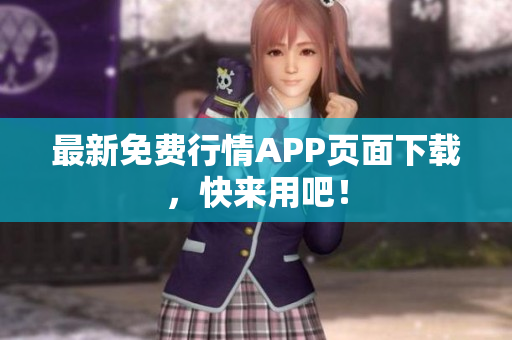 最新免费行情APP页面下载，快来用吧！