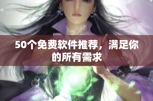 50个免费软件推荐，满足你的所有需求