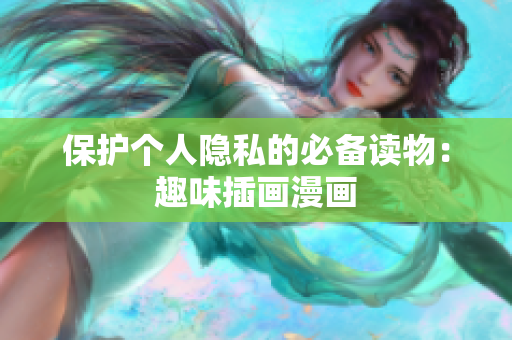 保护个人隐私的必备读物：趣味插画漫画