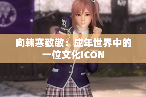向韩寒致敬：成年世界中的一位文化ICON