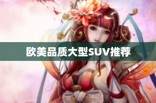 欧美品质大型SUV推荐