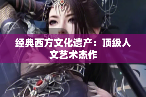 经典西方文化遗产：顶级人文艺术杰作