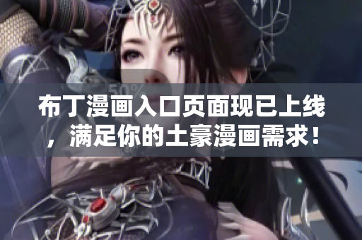 布丁漫画入口页面现已上线，满足你的土豪漫画需求！