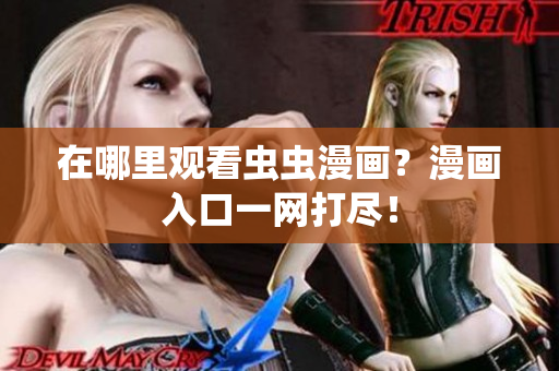 在哪里观看虫虫漫画？漫画入口一网打尽！