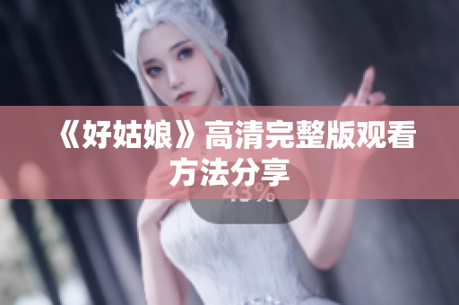 《好姑娘》高清完整版观看方法分享