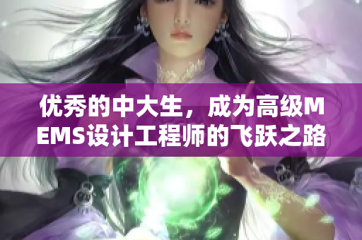 优秀的中大生，成为高级MEMS设计工程师的飞跃之路