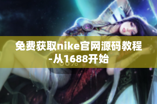 免费获取nike官网源码教程-从1688开始