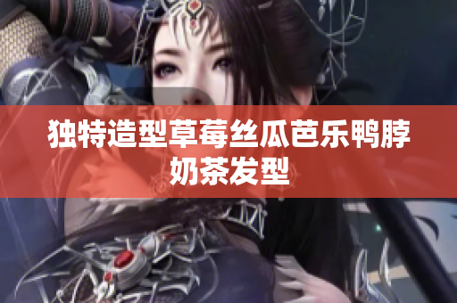 独特造型草莓丝瓜芭乐鸭脖奶茶发型