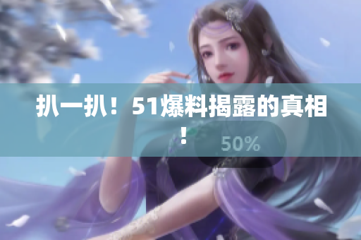 扒一扒！51爆料揭露的真相！