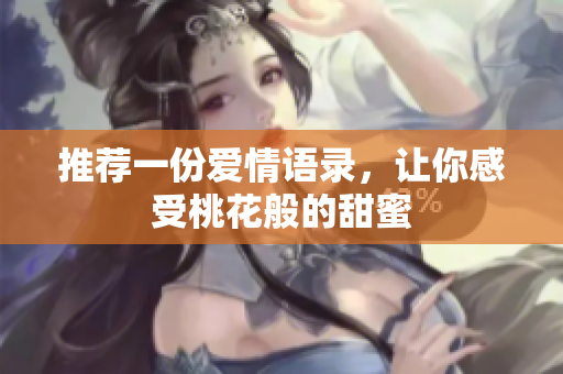 推荐一份爱情语录，让你感受桃花般的甜蜜