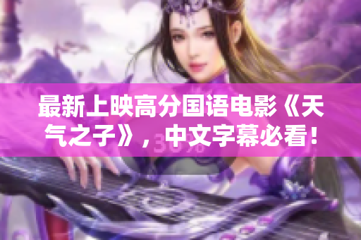 最新上映高分国语电影《天气之子》，中文字幕必看！