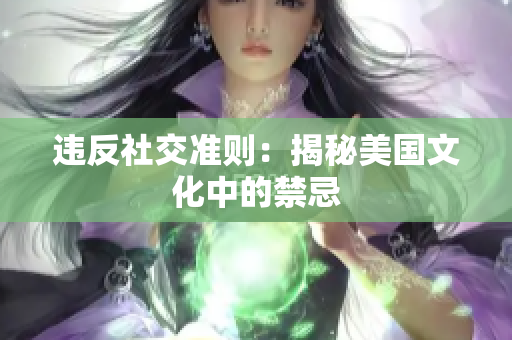 违反社交准则：揭秘美国文化中的禁忌