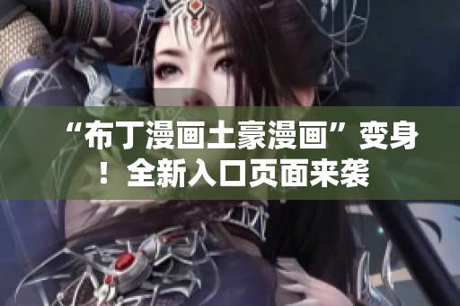 “布丁漫画土豪漫画”变身！全新入口页面来袭