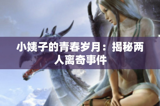 小姨子的青春岁月：揭秘两人离奇事件