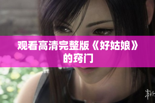 观看高清完整版《好姑娘》的窍门