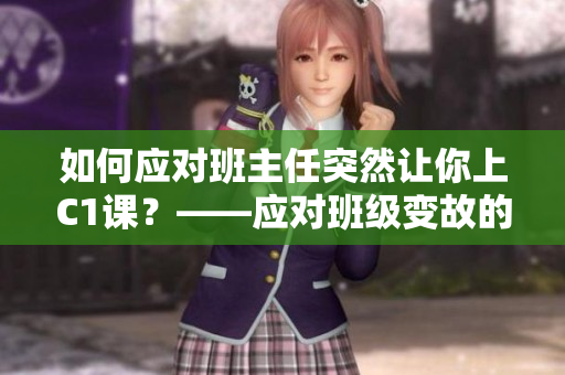 如何应对班主任突然让你上C1课？——应对班级变故的好方法