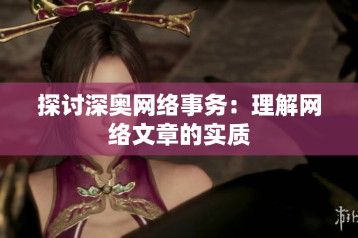探讨深奥网络事务：理解网络文章的实质