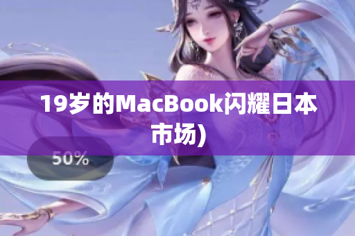 19岁的MacBook闪耀日本市场)