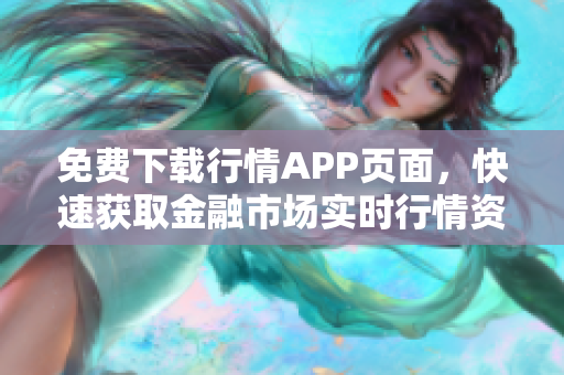 免费下载行情APP页面，快速获取金融市场实时行情资讯！