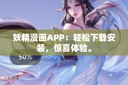 妖精漫画APP：轻松下载安装，惊喜体验。