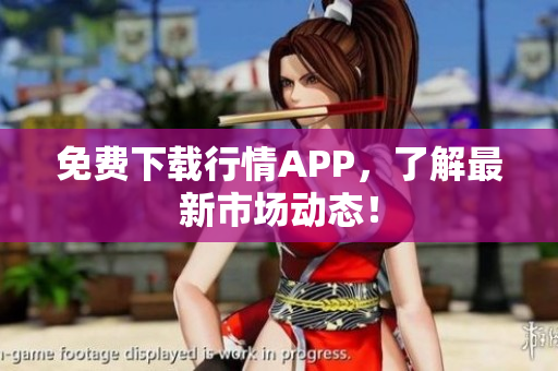 免费下载行情APP，了解最新市场动态！