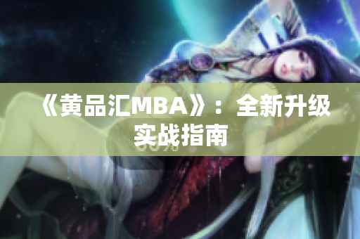 《黄品汇MBA》：全新升级实战指南