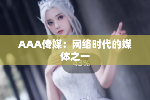 AAA传媒：网络时代的媒体之一