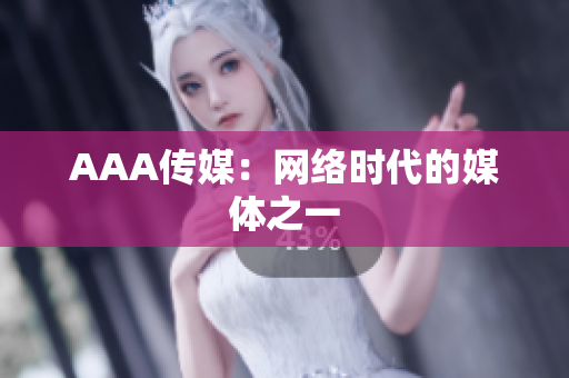 AAA传媒：网络时代的媒体之一