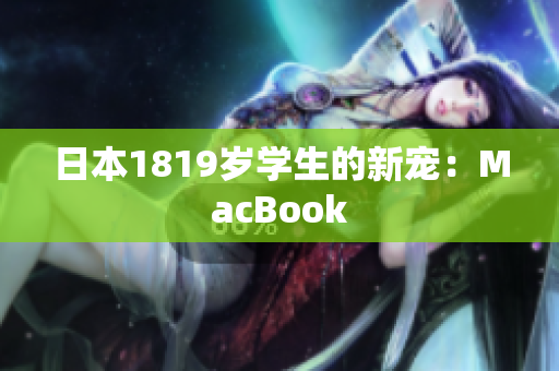 日本1819岁学生的新宠：MacBook