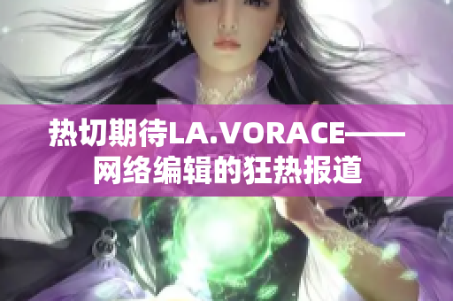 热切期待LA.VORACE——网络编辑的狂热报道