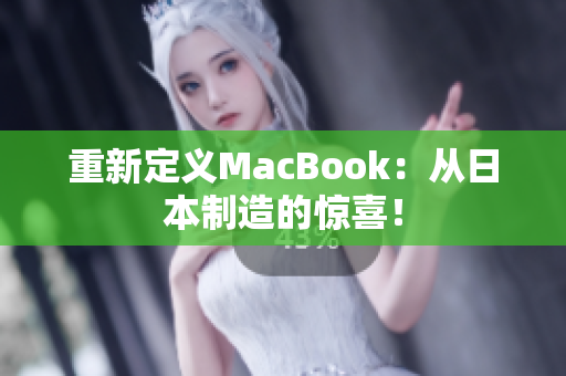 重新定义MacBook：从日本制造的惊喜！