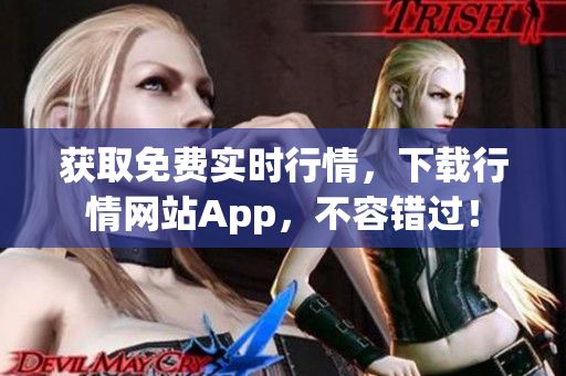 获取免费实时行情，下载行情网站App，不容错过！
