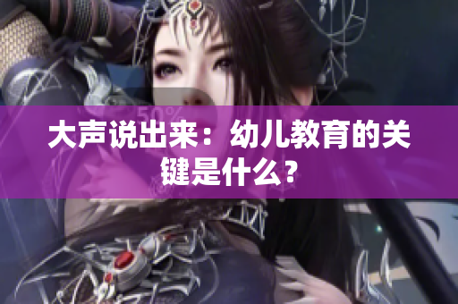 大声说出来：幼儿教育的关键是什么？