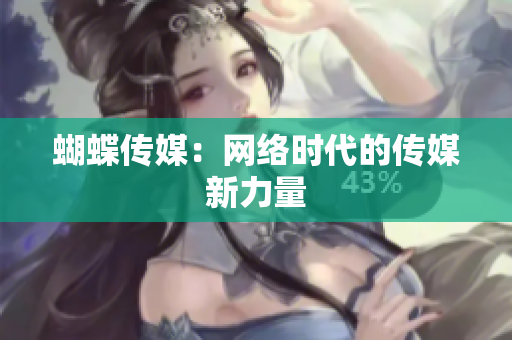 蝴蝶传媒：网络时代的传媒新力量
