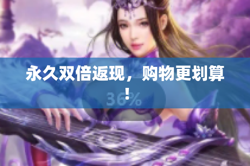 永久双倍返现，购物更划算！